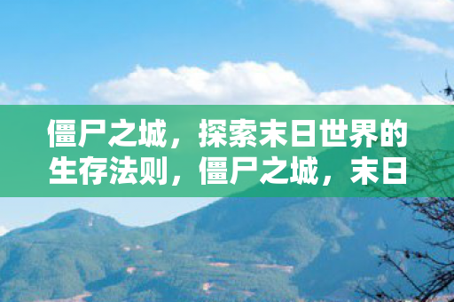 探索末日世界的生存法则图片