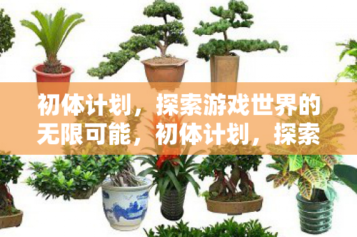 探索游戏世界的无限可能图片