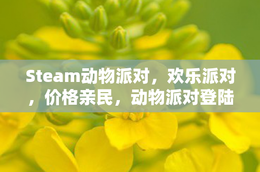 动物派对登陆Steam图片
