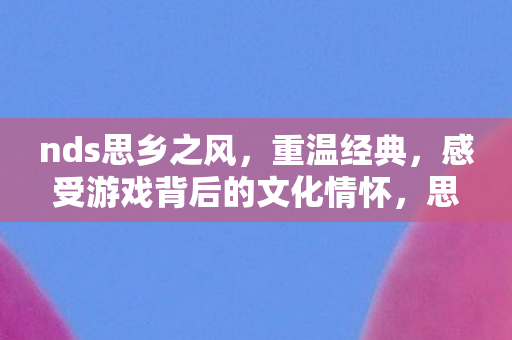 感受游戏背后的文化情怀图片