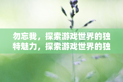 探索游戏世界的独特魅力图片