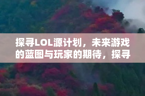 未来游戏的蓝图与玩家的期待图片