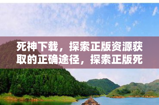 探索正版资源获取的正确途径图片