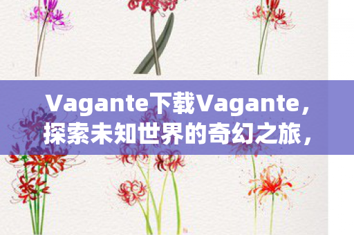 Vagante下载Vagante图片