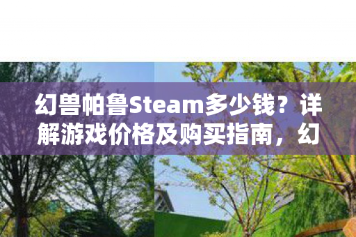 幻兽帕鲁Steam多少钱图片