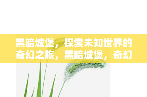 探索未知世界的奇幻之旅图片