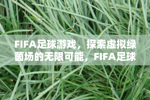 探索虚拟绿茵场的无限可能图片