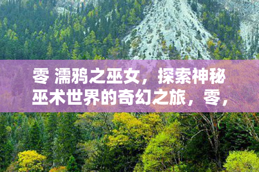 濡鸦之巫女探索神秘巫术世界的奇幻之旅图片