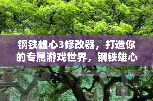 打造你的专属游戏世界图片