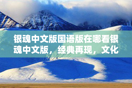 银魂中文版国语版在哪看银魂中文版图片