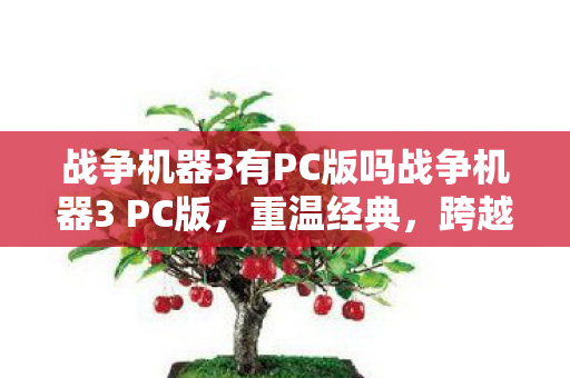 战争机器3有PC版吗战争机器3 PC版图片