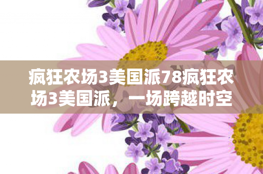 疯狂农场3美国派78疯狂农场3美国派图片