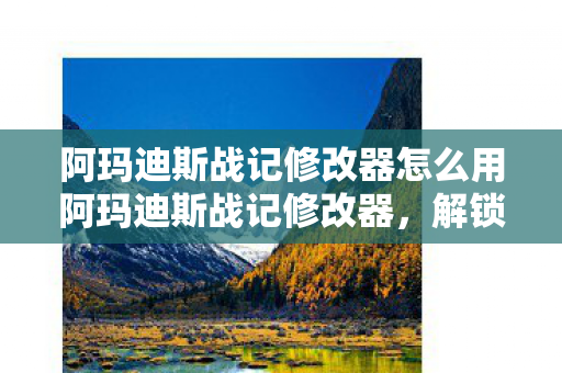 阿玛迪斯战记修改器怎么用阿玛迪斯战记修改器图片