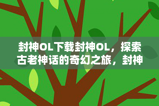 探索古老神话的奇幻之旅图片