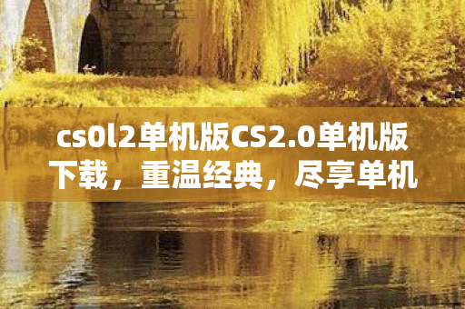 cs0l2单机版CS2图片