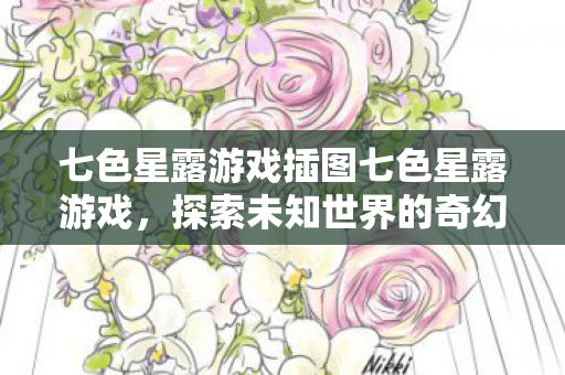 七色星露游戏插图七色星露游戏图片