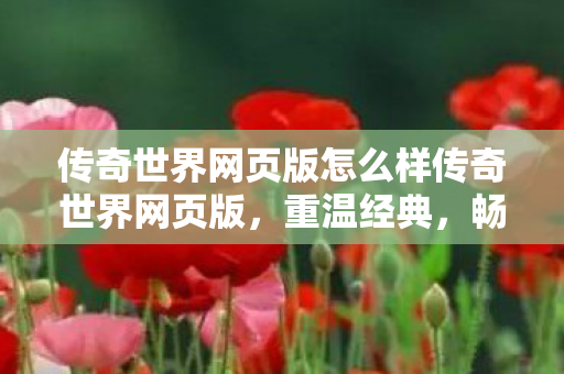 传奇世界网页版怎么样传奇世界网页版图片