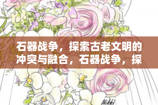 探索古老文明的冲突与融合图片