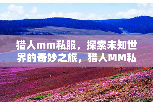 探索未知世界的奇妙之旅图片