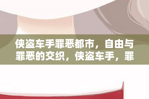 自由与罪恶的交织之旅图片