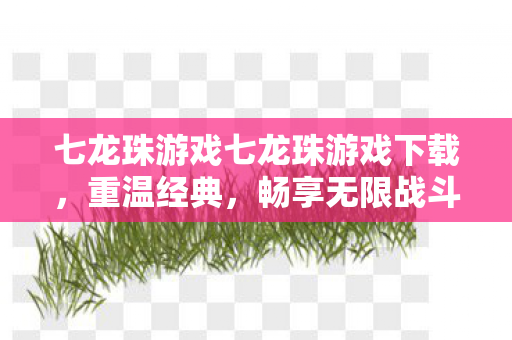 七龙珠游戏七龙珠游戏下载图片