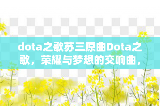 dota之歌苏三原曲Dota之歌图片