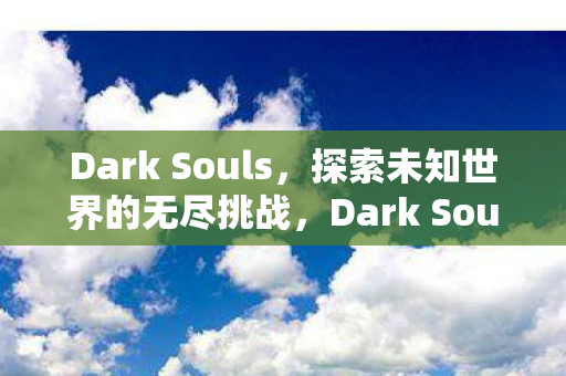 探索未知世界的无尽挑战之旅图片