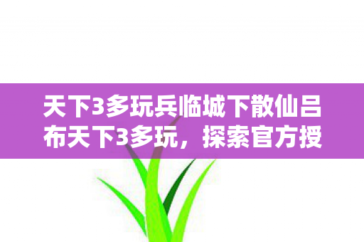 天下3多玩兵临城下散仙吕布天下3多玩图片