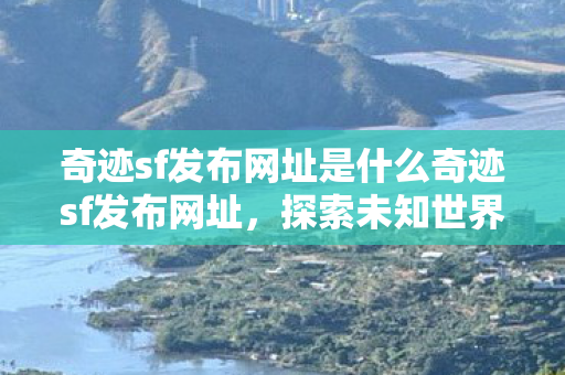 奇迹sf发布网址是什么奇迹sf发布网址图片