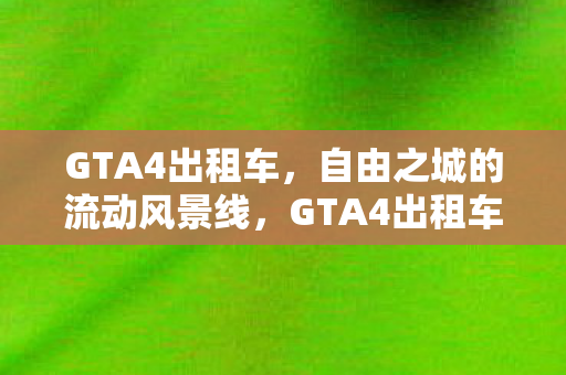 自由之城的流动风景线图片