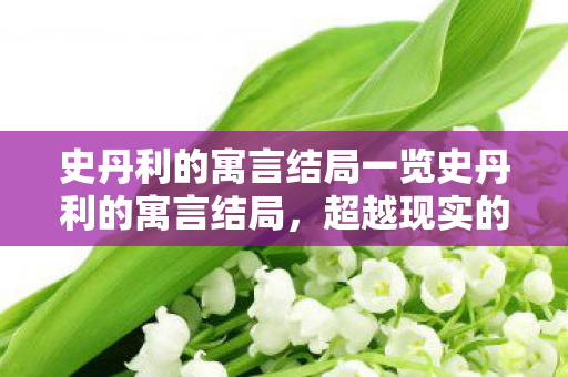 史丹利的寓言结局一览史丹利的寓言结局图片