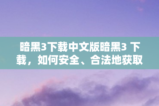 暗黑3下载中文版暗黑3 下载图片
