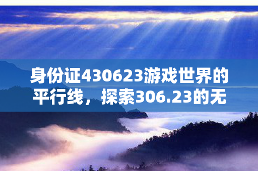 身份证430623游戏世界的平行线图片