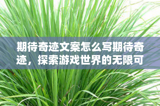 期待奇迹文案怎么写期待奇迹图片