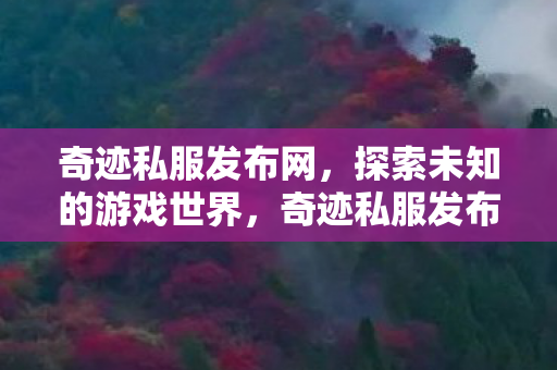 探索未知游戏世界的奇妙之旅图片