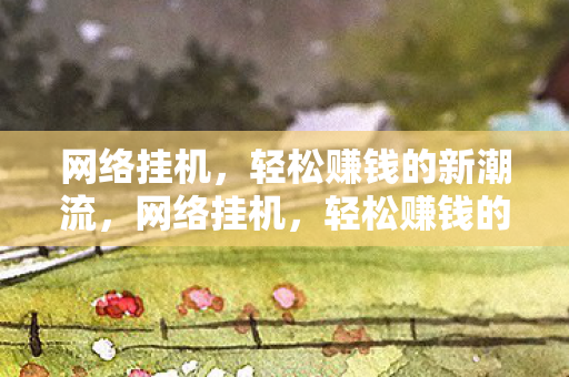 轻松赚钱的新潮流图片
