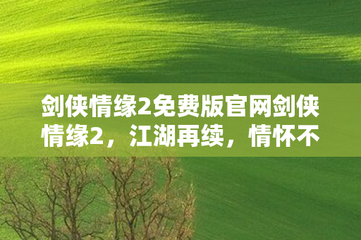 剑侠情缘2免费版官网剑侠情缘2图片