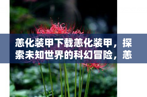 探索未知世界的科幻冒险之旅图片