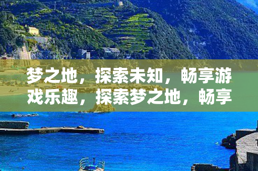 畅享未知游戏乐趣图片