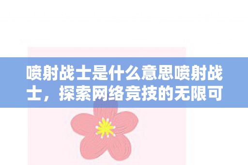 喷射战士是什么意思喷射战士图片