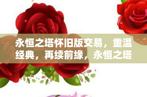 永恒之塔怀旧版交易图片