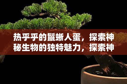 探索神秘生物的独特魅力图片