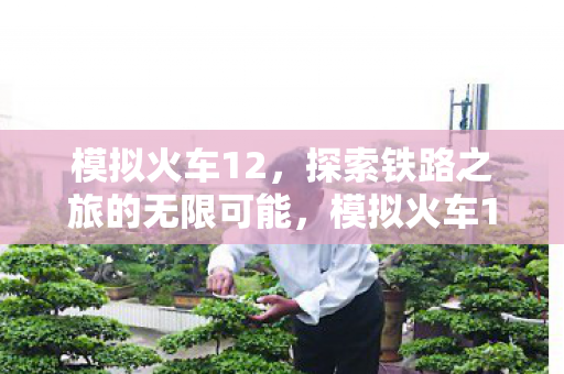 探索铁路之旅的无限可能图片