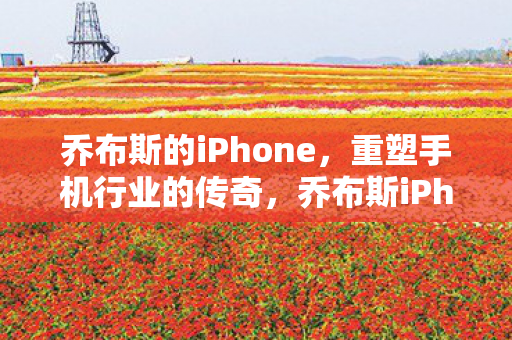 重塑手机行业的传奇之旅图片