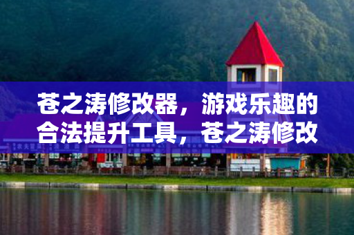 游戏乐趣的合法提升工具图片