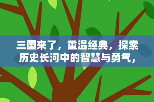 探索历史长河中的智慧与勇气图片