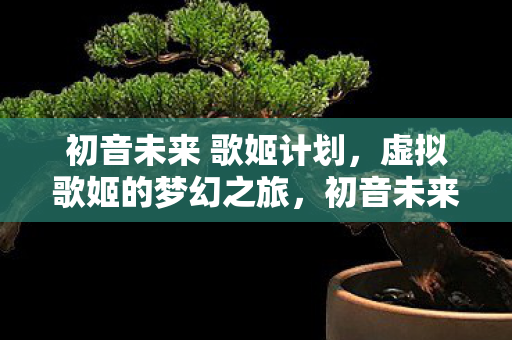 初音未来 歌姬计划图片