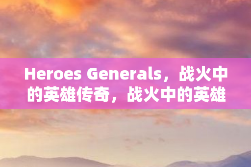 Heroes Generals图片