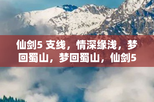 仙剑5支线情深缘浅图片