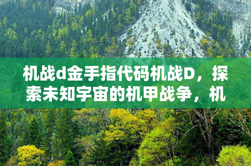 探索宇宙机甲战争的金手指代码图片